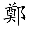 楷書