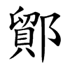 楷書