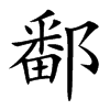楷書