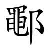楷書