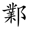 楷書