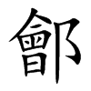 楷書