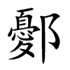 楷書