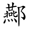 楷書