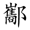 楷書