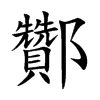 楷書