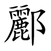 楷書