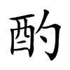 楷書