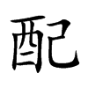 楷書