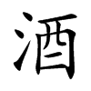 楷書