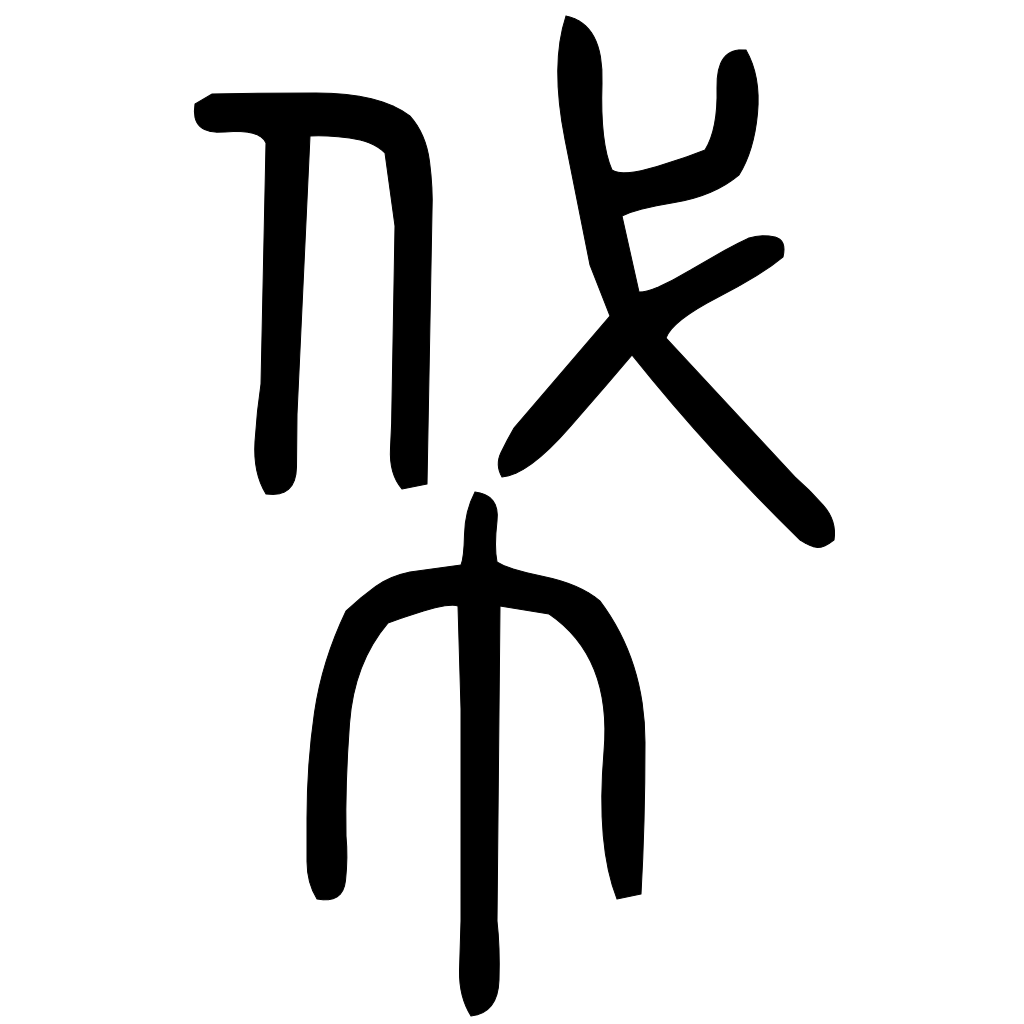 藤花榭本正篆