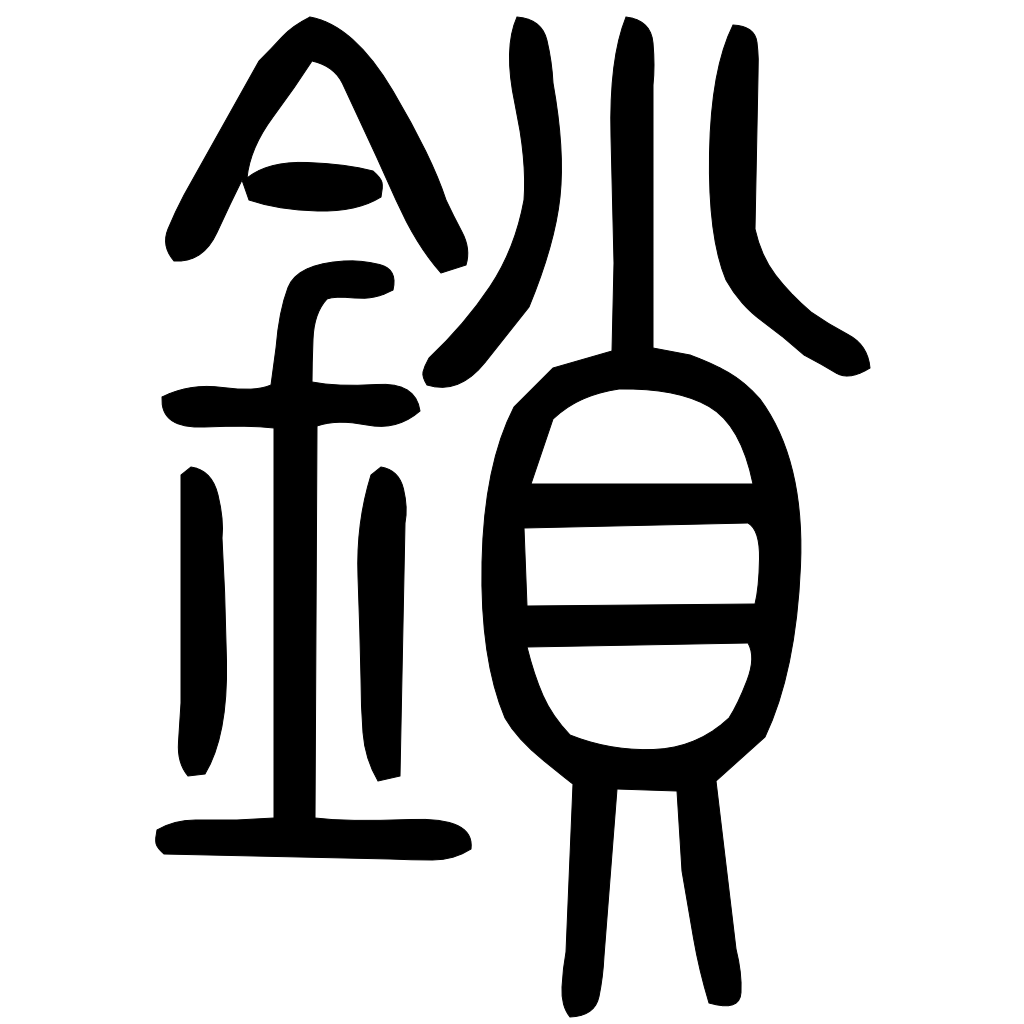藤花榭本正篆
