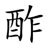 楷書