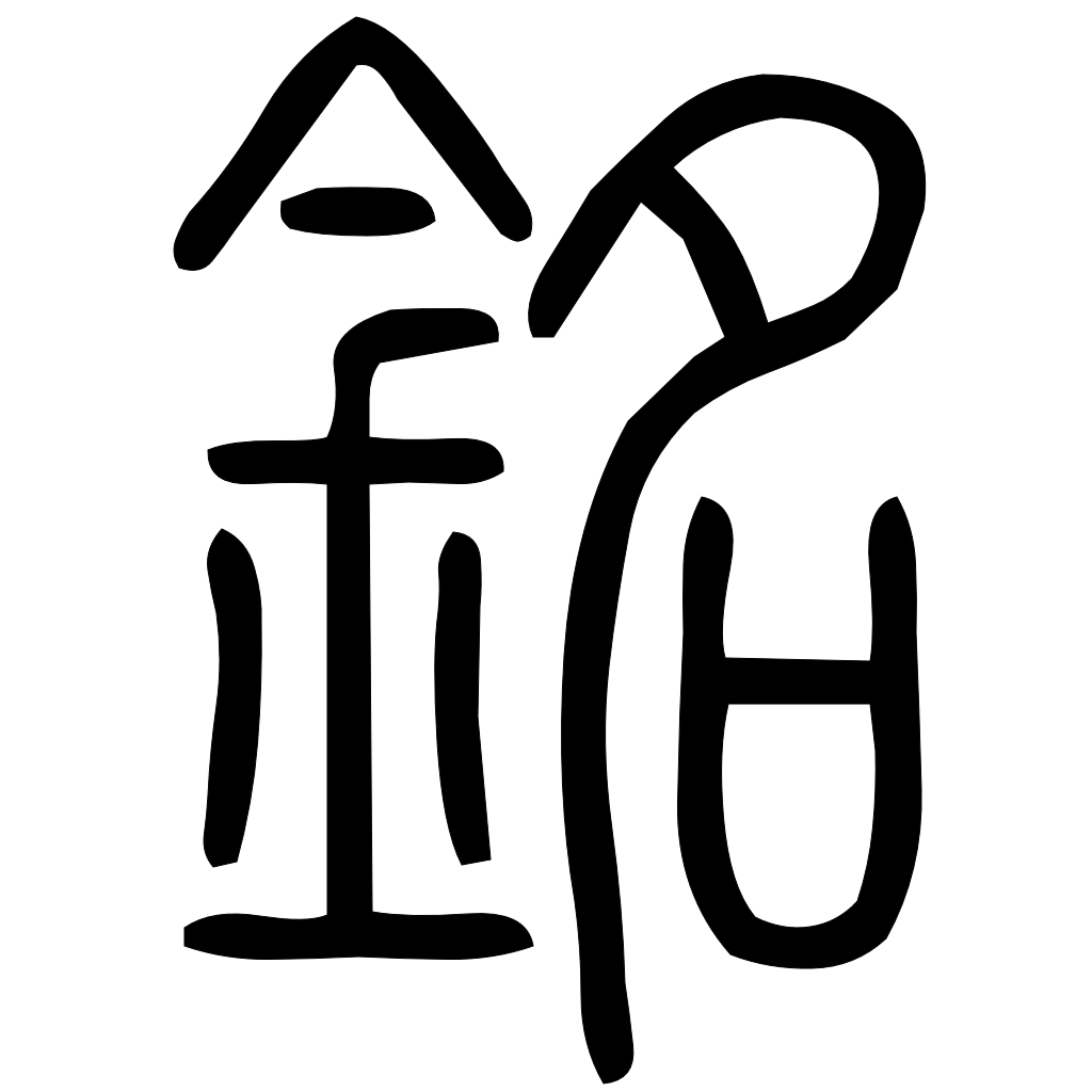 藤花榭本正篆