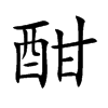 楷書