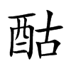 楷書