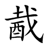 楷書