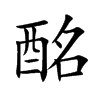 楷書