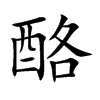 楷書