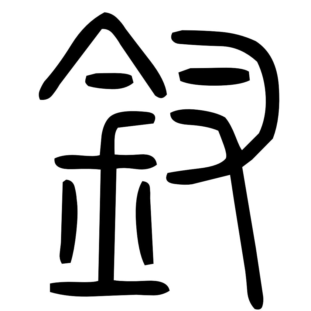 藤花榭本正篆