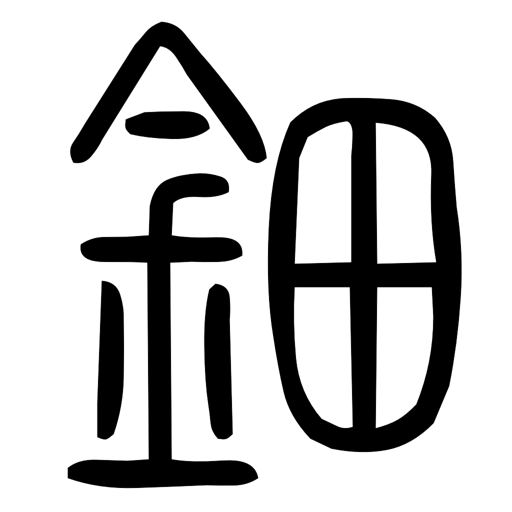 藤花榭本正篆
