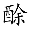 楷書