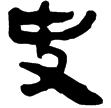 老子甲43(隸)西漢