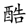 楷書