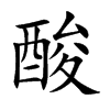 楷書