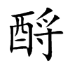 楷書