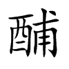 楷書