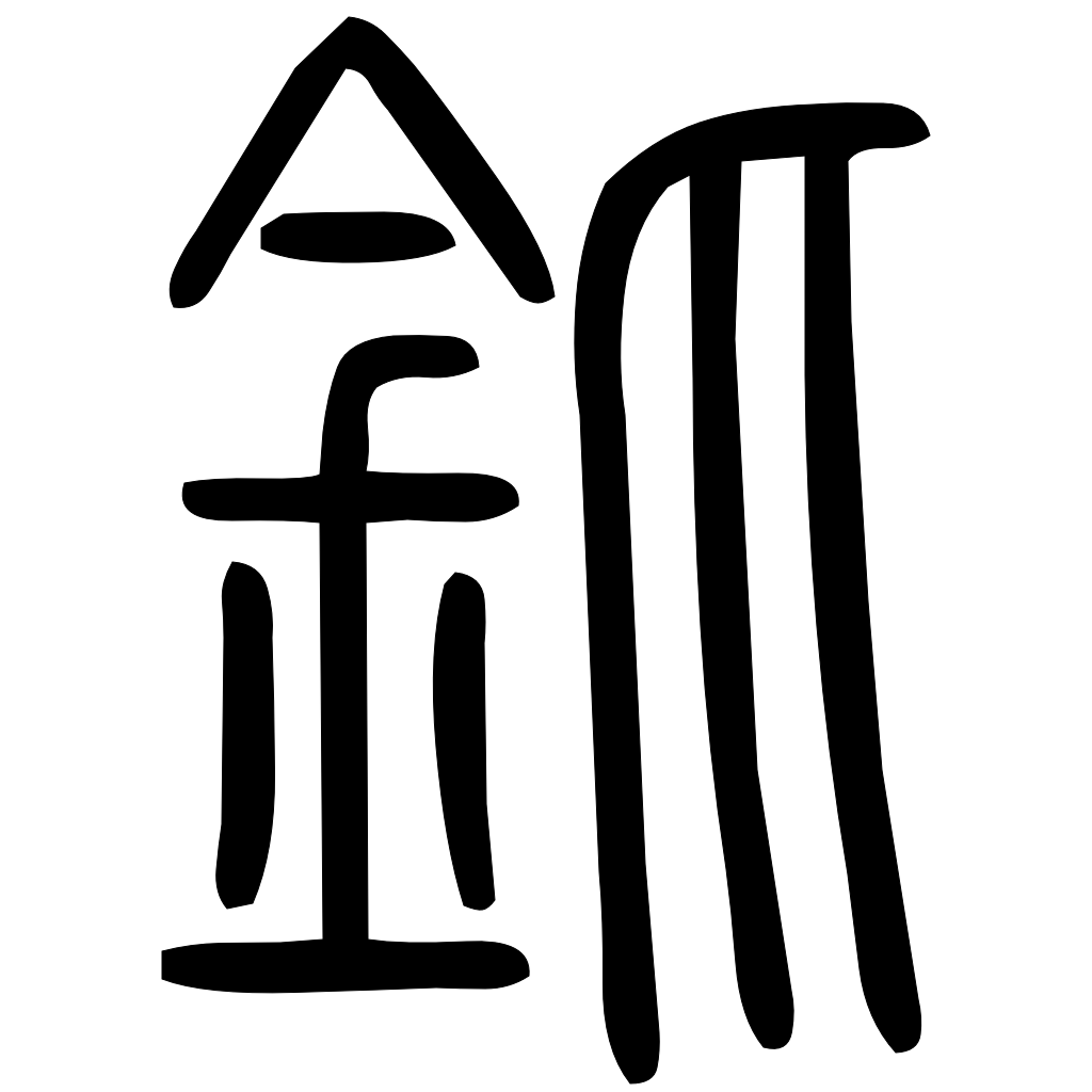藤花榭本正篆