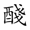 楷書