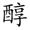 楷書