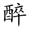 楷書