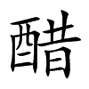 楷書