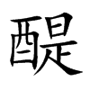 楷書
