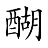 楷書