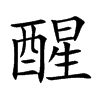 楷書
