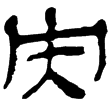 老子甲31(隸)西漢