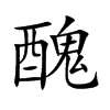 楷書