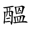 楷書
