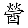 楷書