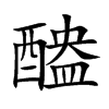 楷書