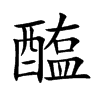 楷書