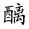 楷書