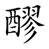 楷書