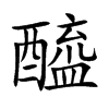 楷書