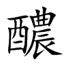 楷書