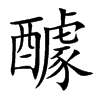 楷書